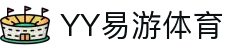 易游·(中国区)体育官方网站-YY SPORTS